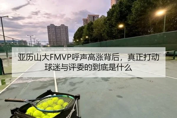 亚历山大FMVP呼声高涨背后，真正打动球迷与评委的到底是什么