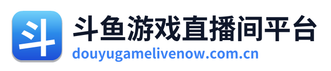 斗鱼游戏直播间平台